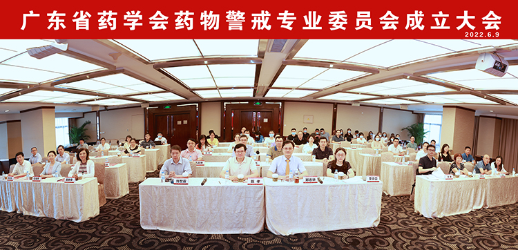 广东省药学会第一届药物警戒专业委员会成立大会圆满举办