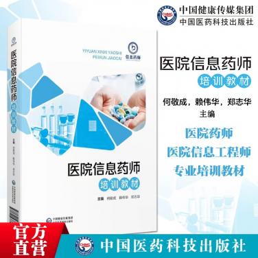 《医院信息药师培训教材》正式出版