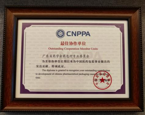 广东省药学会药用包装材料专业委员会获中国医药包装协会表彰