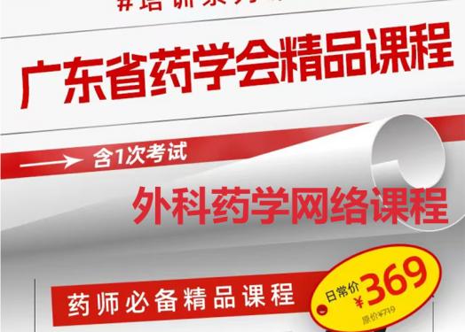 广东省药学会推出外科药学网络课程