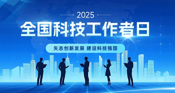 广东省药学会2025年全国科技活动周和全国科技工作者日活动总