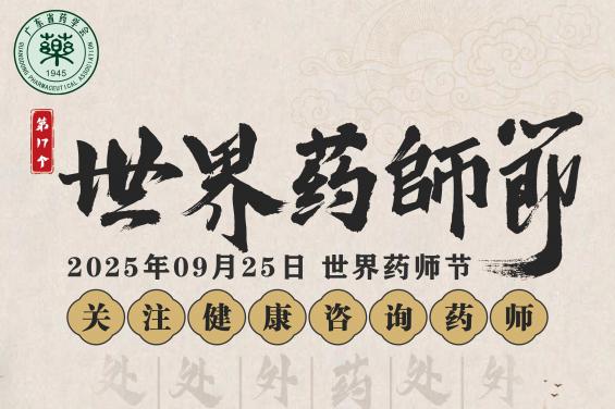 庆祝 2025 年世界药师节的倡议书