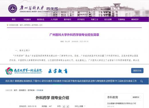 广州医科大学、南昌大学开设外科药学微专业