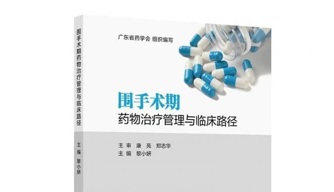 新书推荐——外科药学之《围手术期药物治疗管理与临床路径》