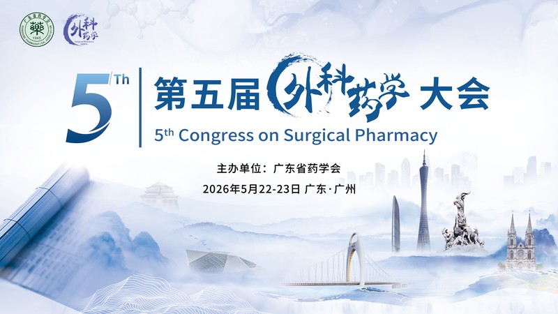 药学之力，赋能外科高质量发展——2026年第5届外科药学大会